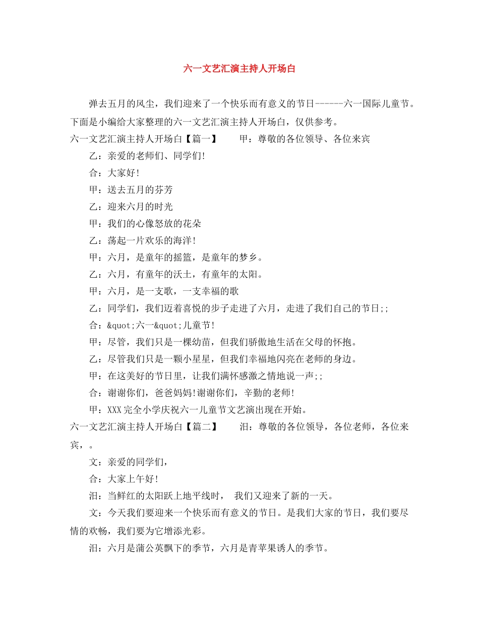 六一文艺汇演主持人开场白 _第1页