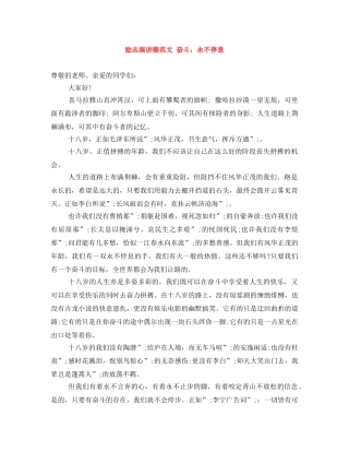 励志演讲稿范文 奋斗，永不停息 