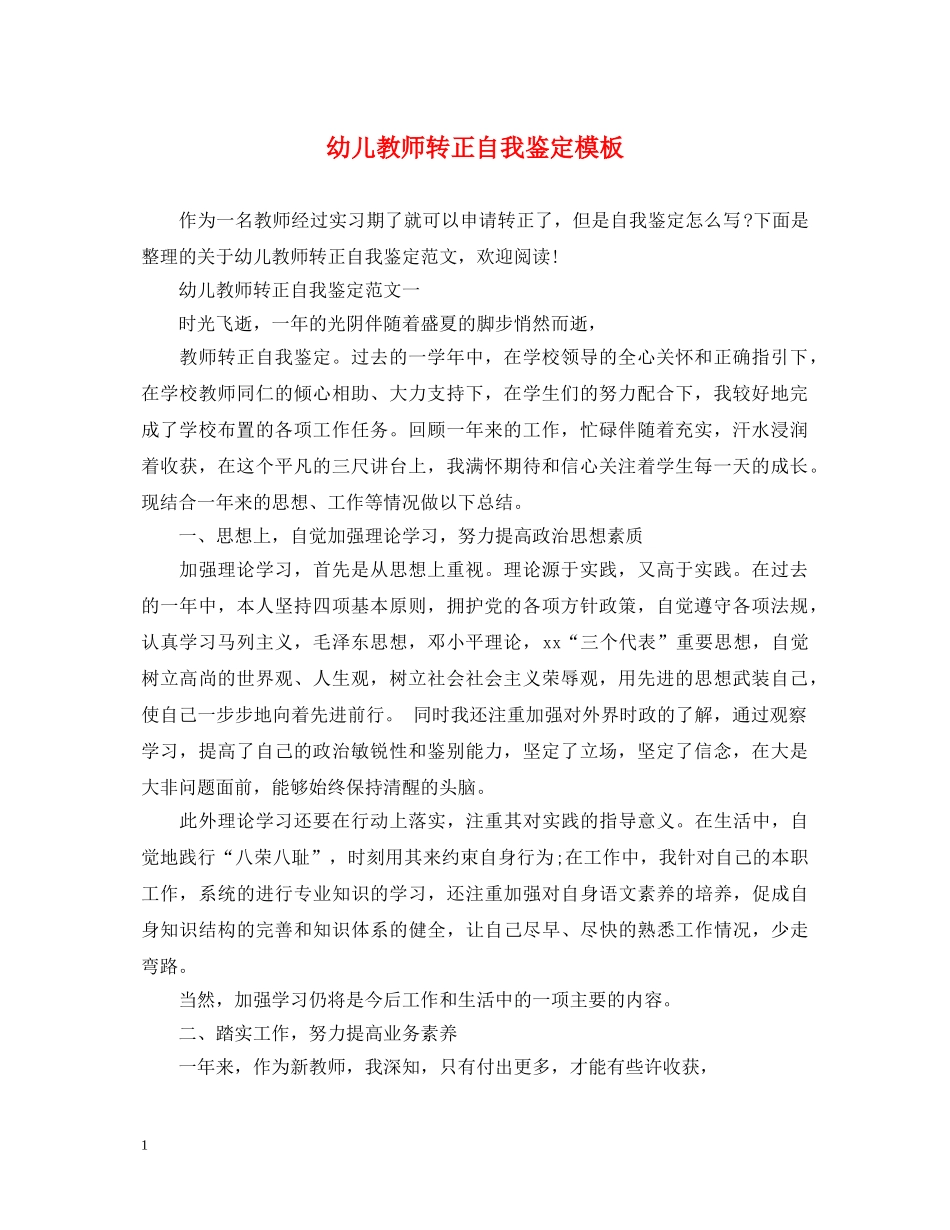 幼儿教师转正自我鉴定模板 _第1页