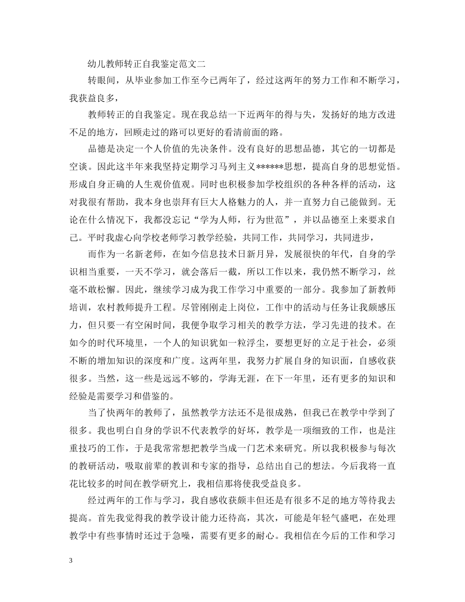 幼儿教师转正自我鉴定模板 _第3页