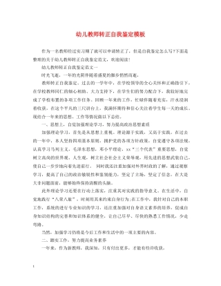 幼儿教师转正自我鉴定模板 