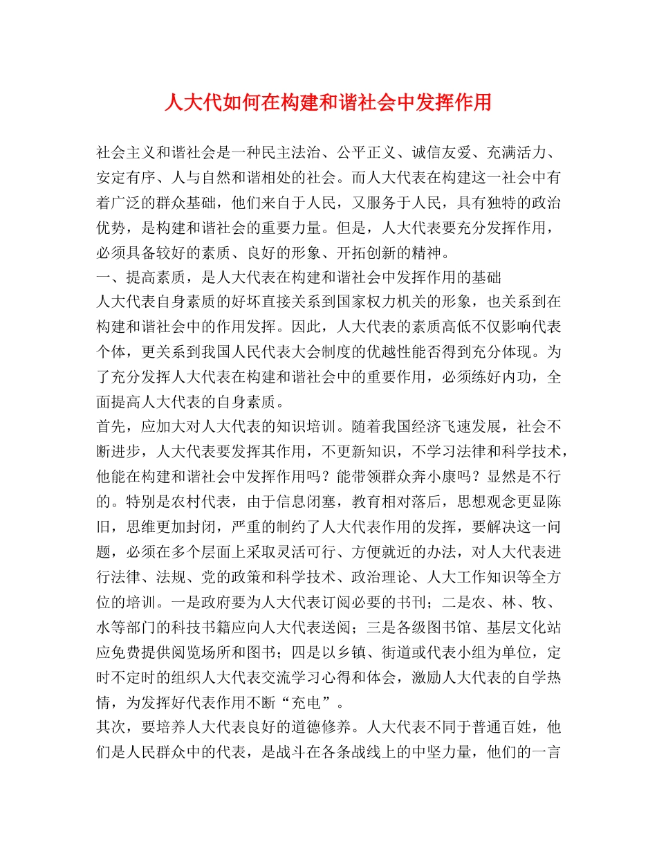 人大代如何在构建和谐社会中发挥作用 _第1页