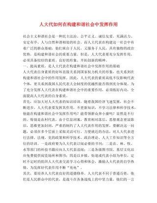人大代如何在构建和谐社会中发挥作用 