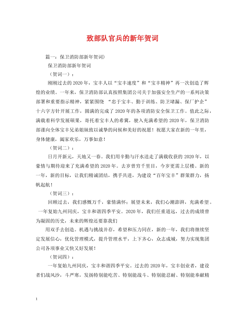 贺词大全-致部队官兵的新年贺词 _第1页