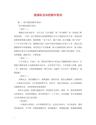 贺词大全-致部队官兵的新年贺词 