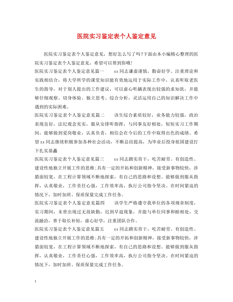 医院实习鉴定表个人鉴定意见 _第1页