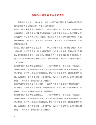 医院实习鉴定表个人鉴定意见 
