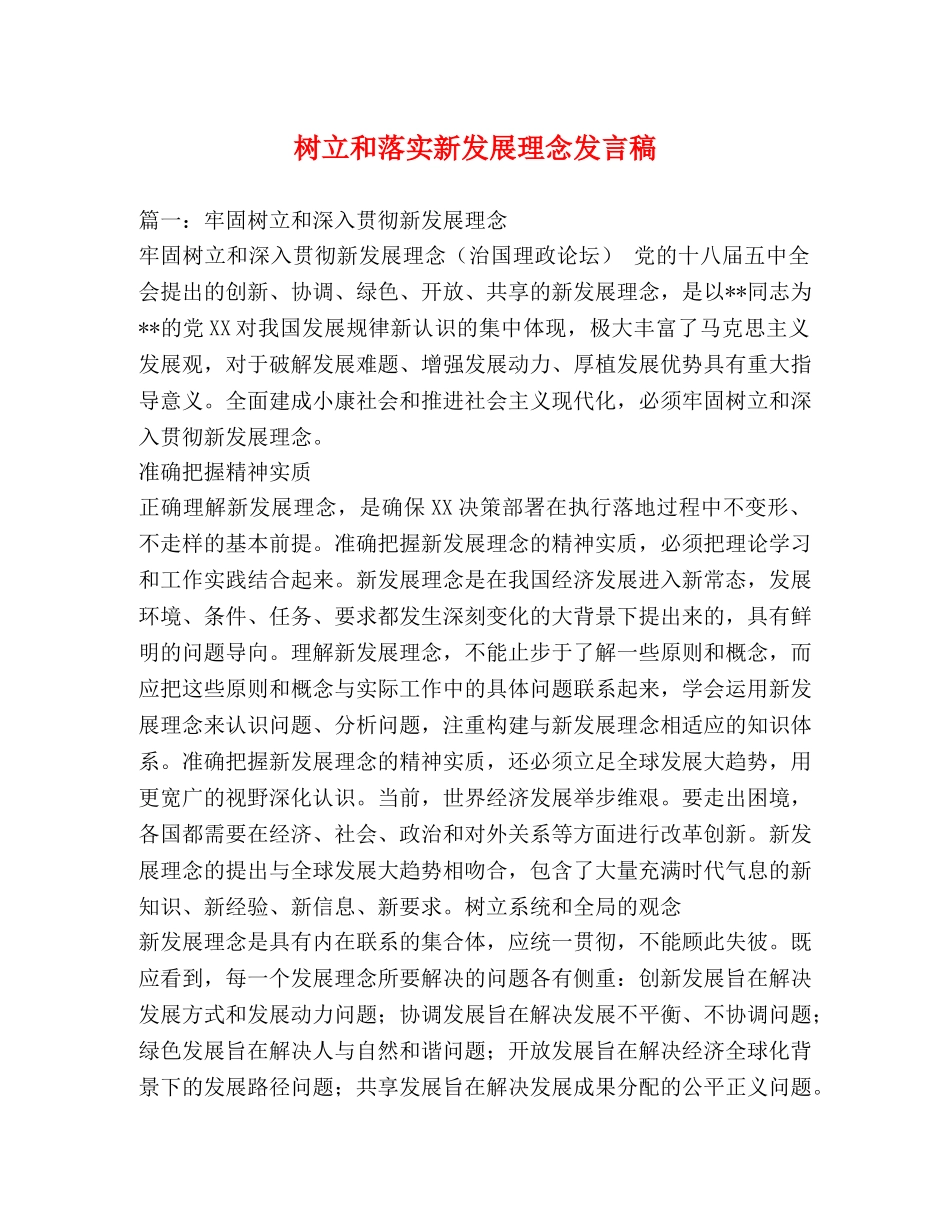 树立和落实新发展理念发言稿 _第1页