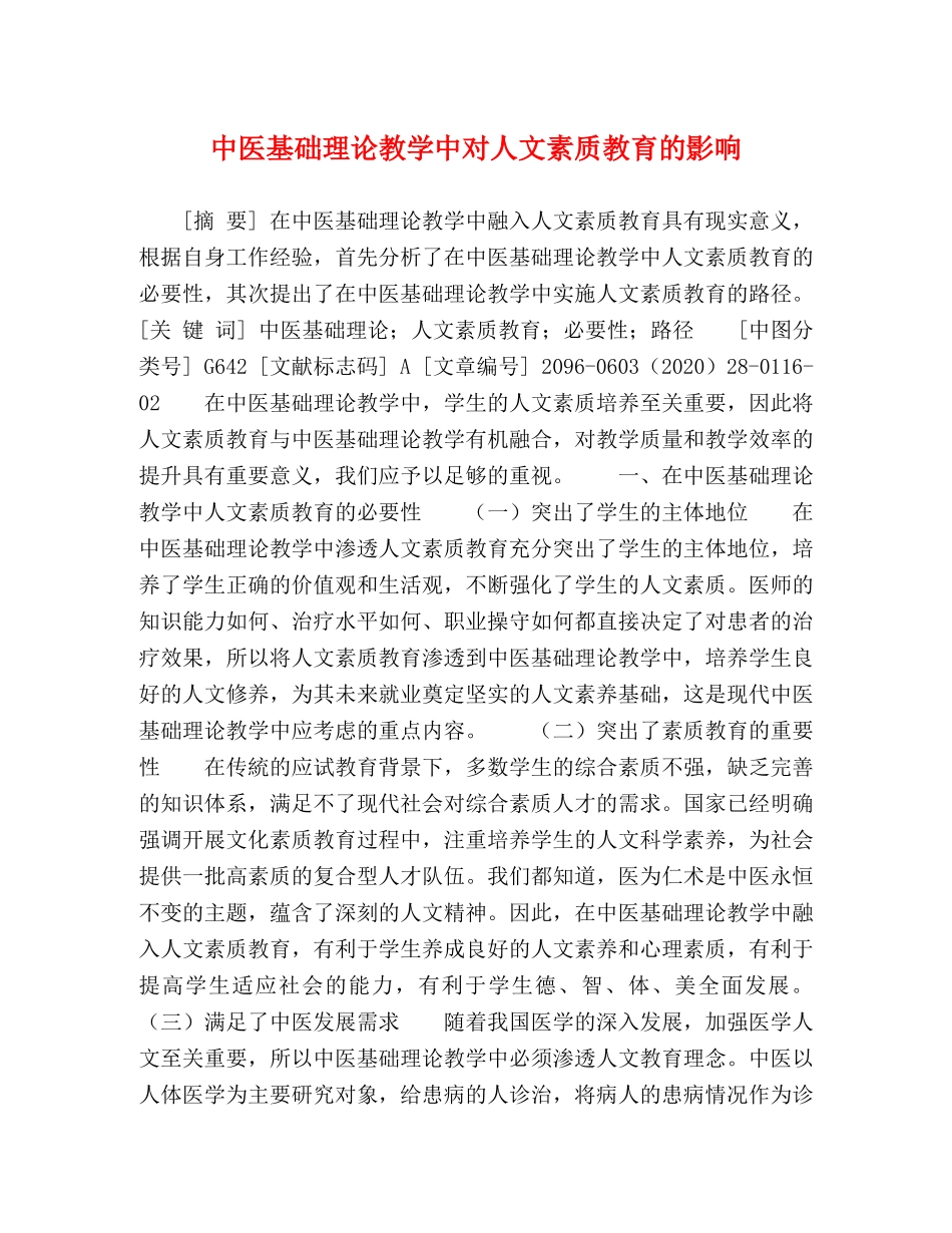 中医基础理论教学中对人文素质教育的影响 _第1页