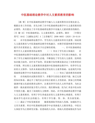 中医基础理论教学中对人文素质教育的影响 