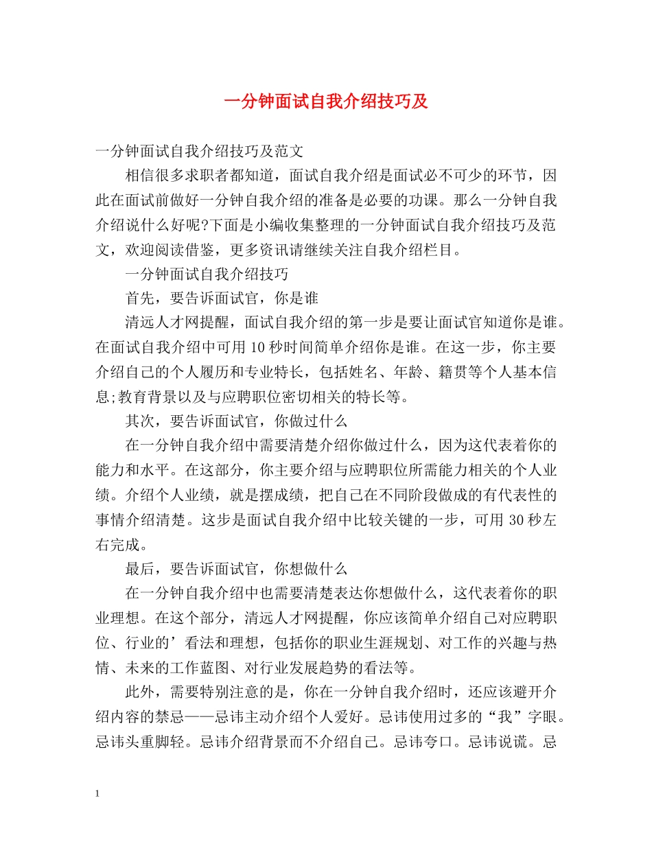 一分钟面试自我介绍技巧及 _第1页