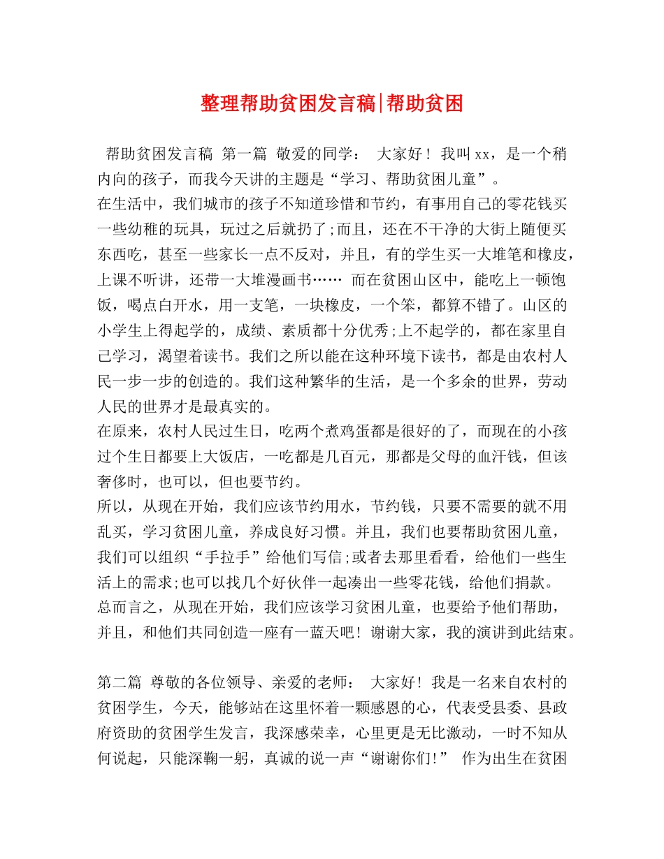整理帮助贫困发言稿-帮助贫困 _第1页