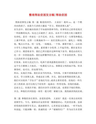 整理帮助贫困发言稿-帮助贫困 