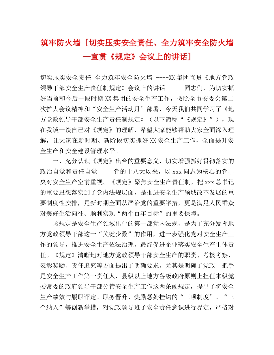 筑牢防火墙 [切实压实安全责任、全力筑牢安全防火墙—宣贯《规定》会议上的讲话] _第1页