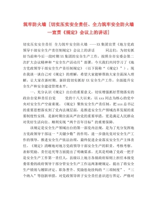 筑牢防火墙 [切实压实安全责任、全力筑牢安全防火墙—宣贯《规定》会议上的讲话] 
