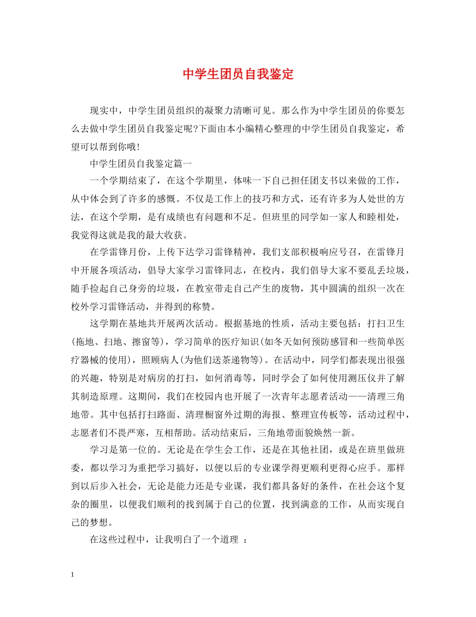 生团员自我鉴定 _第1页