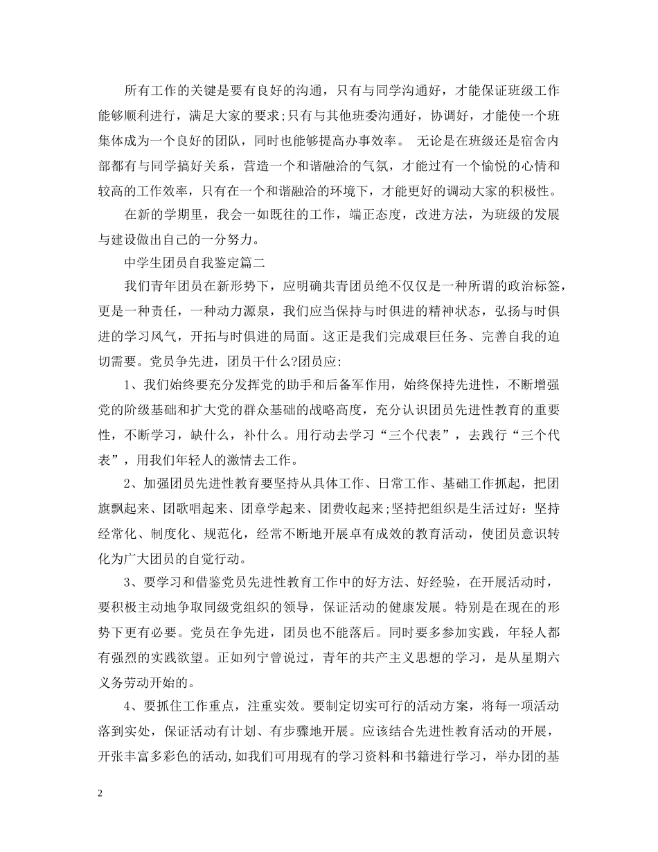 生团员自我鉴定 _第2页