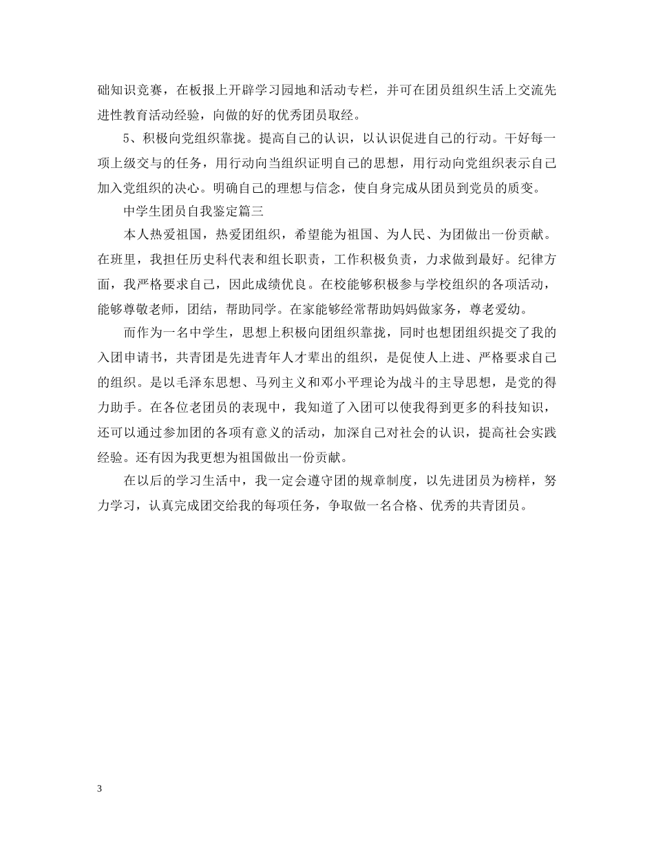 生团员自我鉴定 _第3页