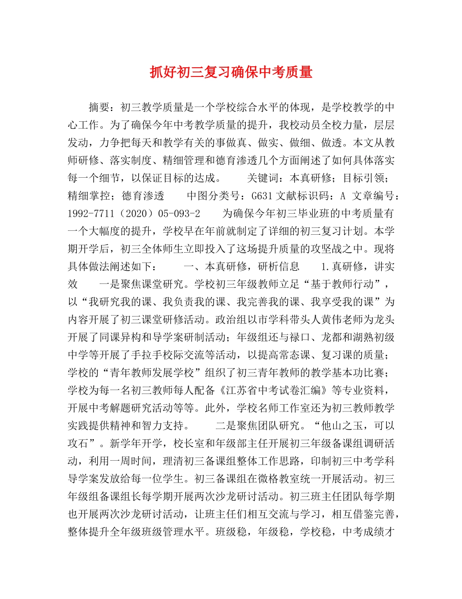 抓好初三复习确保中考质量 _第1页