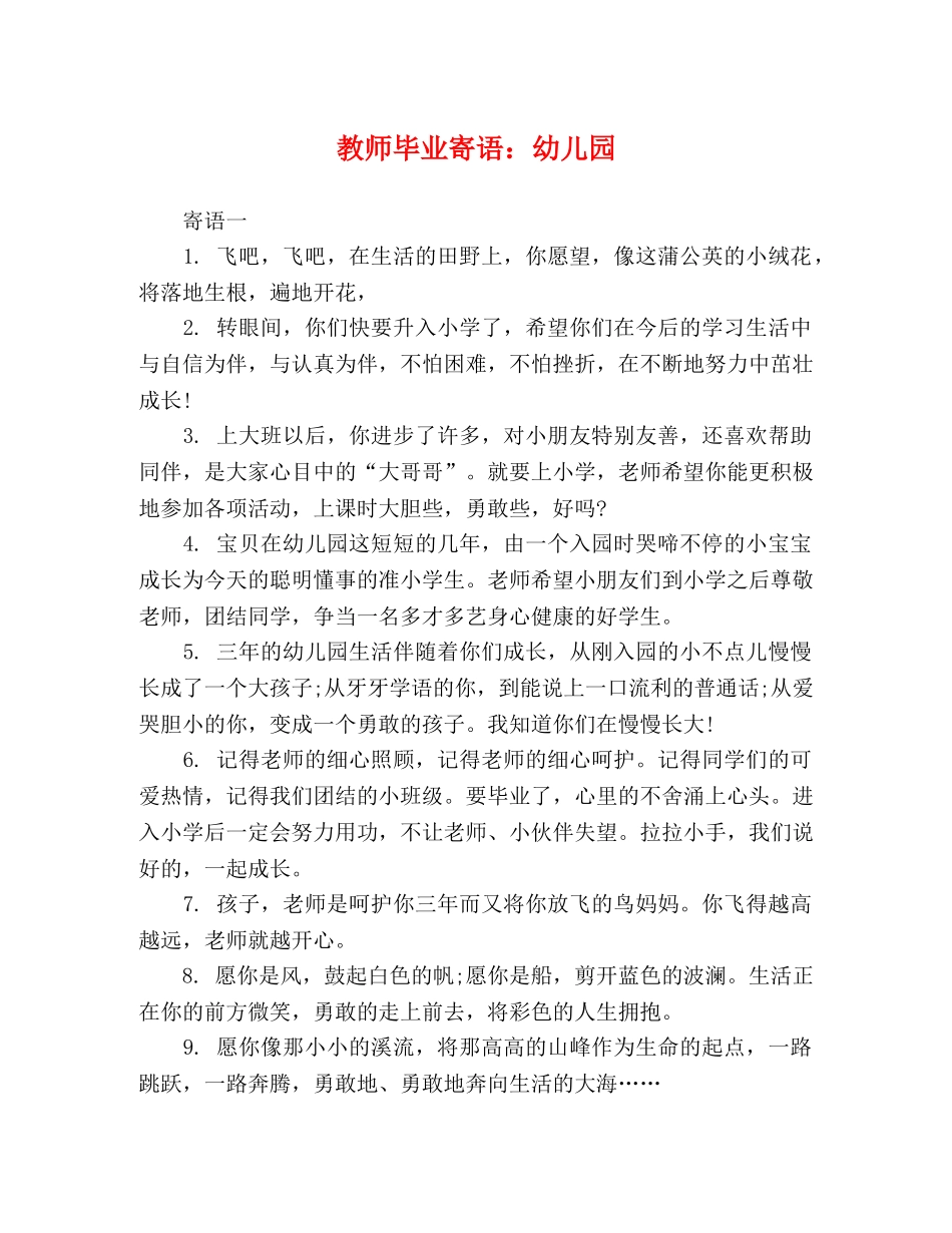 教师毕业寄语幼儿园 _第1页