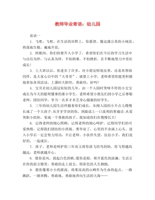 教师毕业寄语幼儿园 