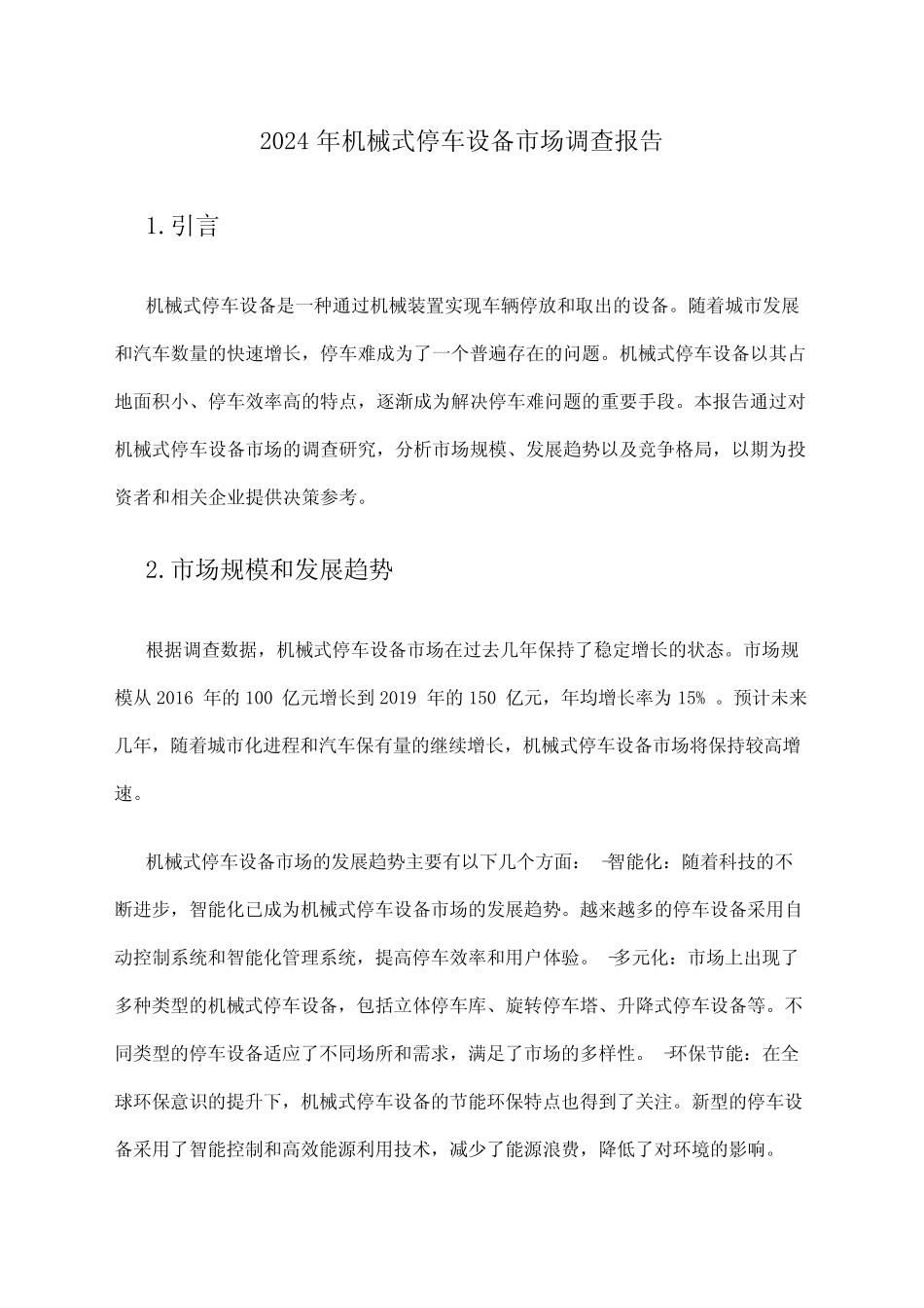 2024年机械式停车设备市场调查报告 _第1页