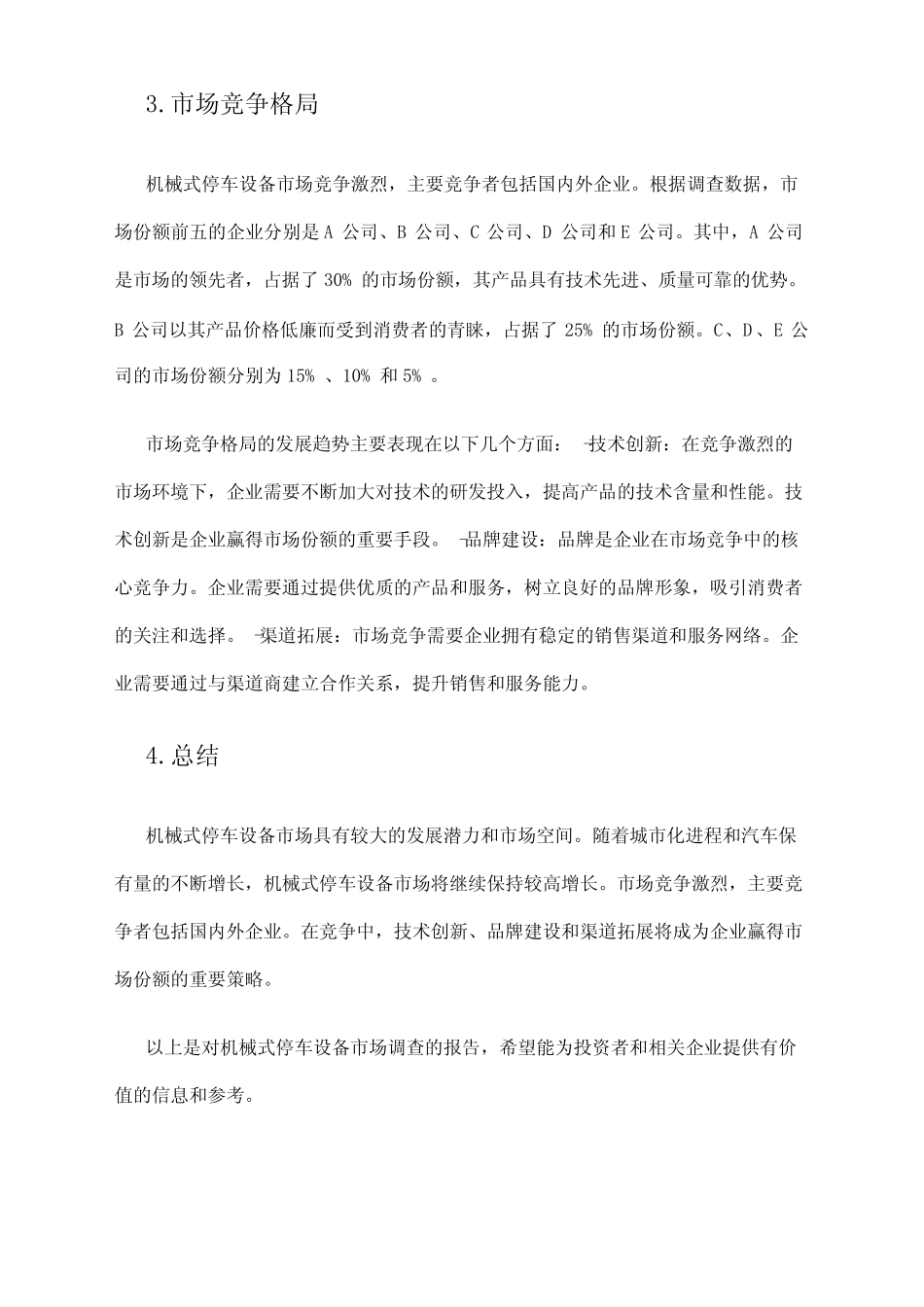 2024年机械式停车设备市场调查报告 _第2页