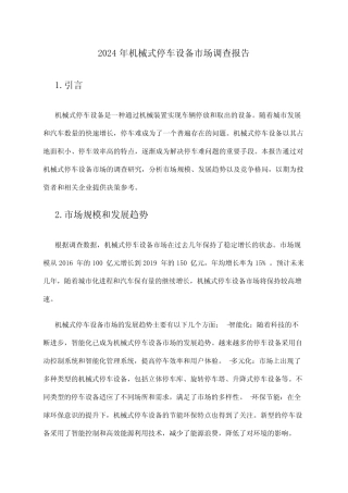2024年机械式停车设备市场调查报告 