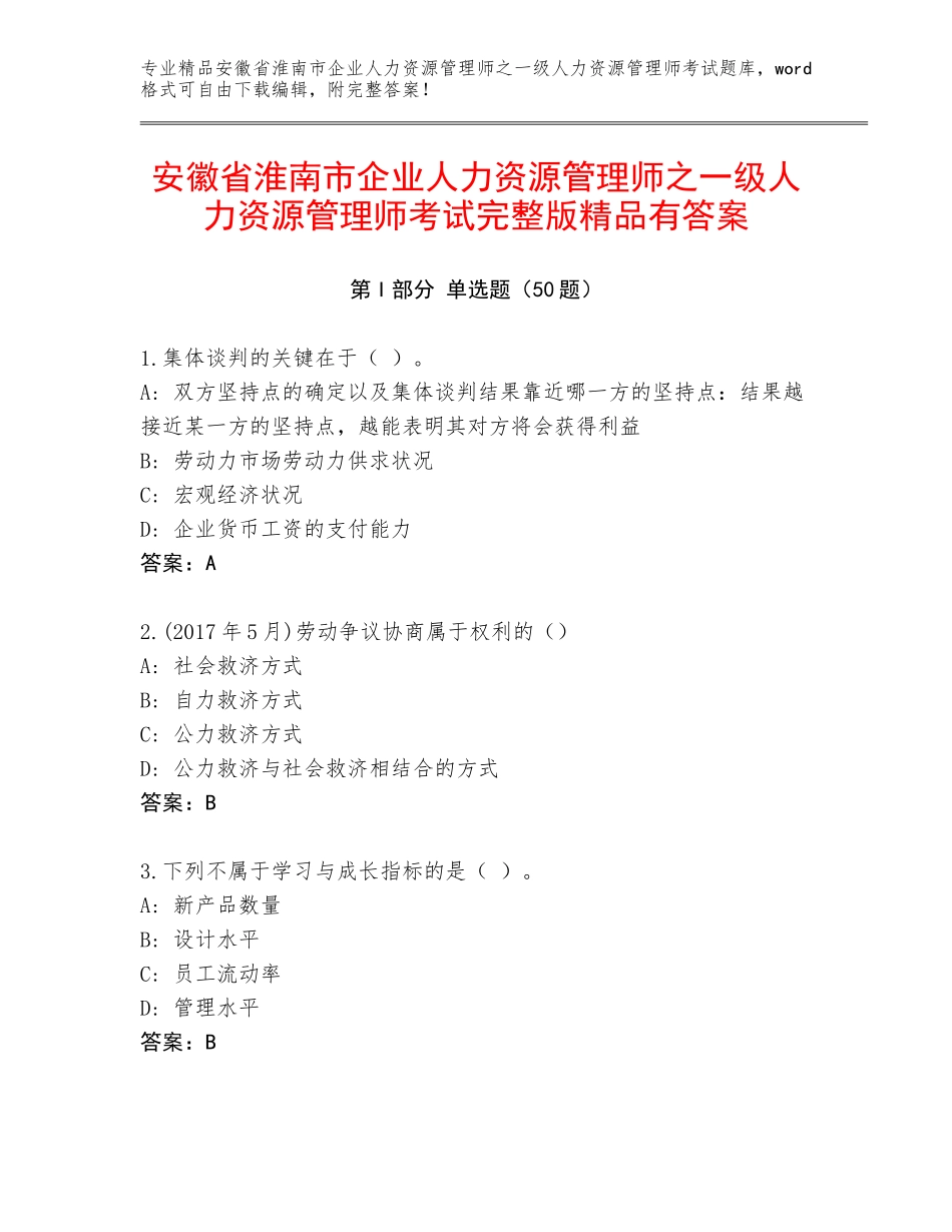 安徽省淮南市企业人力资源管理师之一级人力资源管理师考试完整版精品有答案_第1页