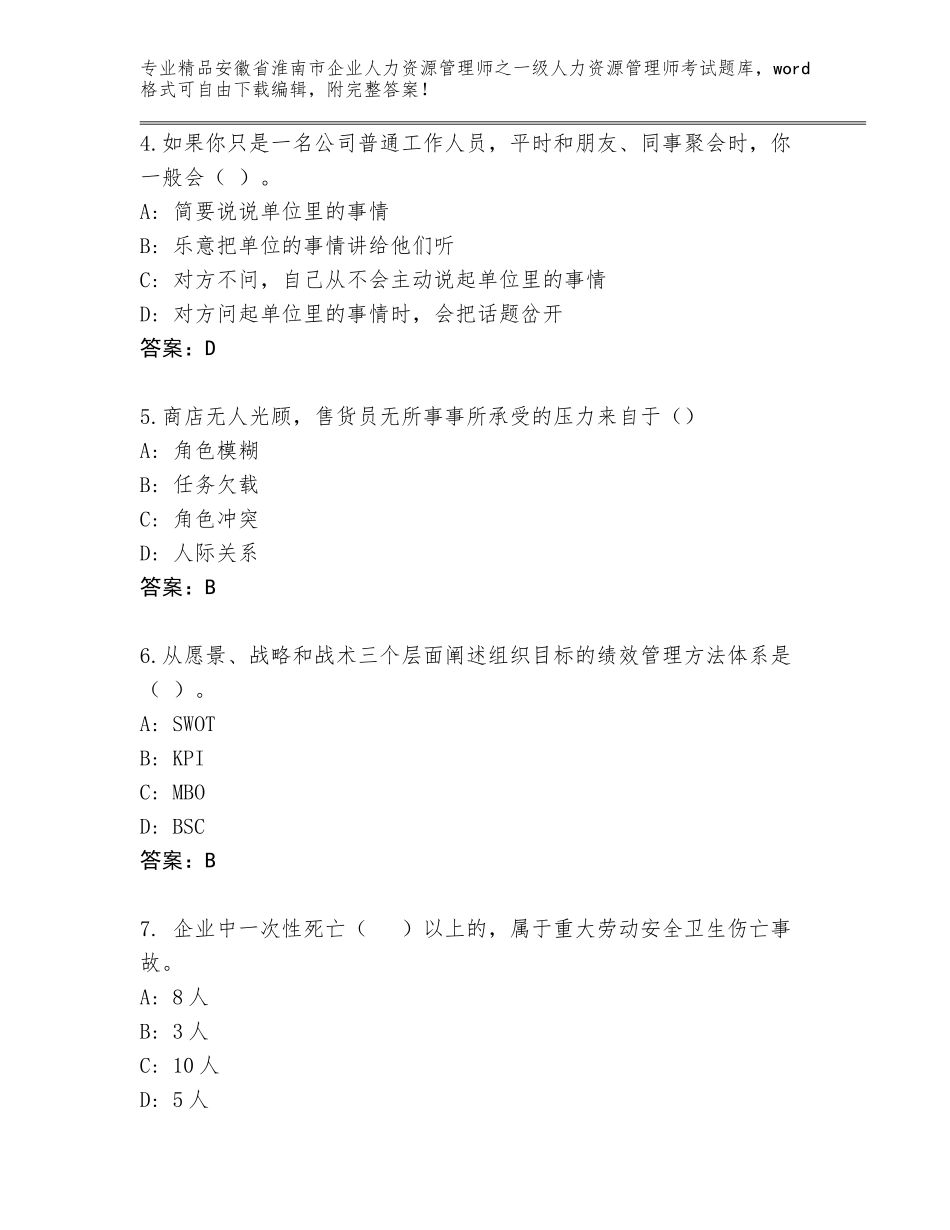 安徽省淮南市企业人力资源管理师之一级人力资源管理师考试完整版精品有答案_第2页