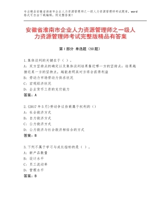 安徽省淮南市企业人力资源管理师之一级人力资源管理师考试完整版精品有答案