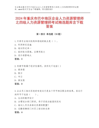 2024年重庆市巴中地区企业人力资源管理师之四级人力资源管理师考试精选题库含下载答案
