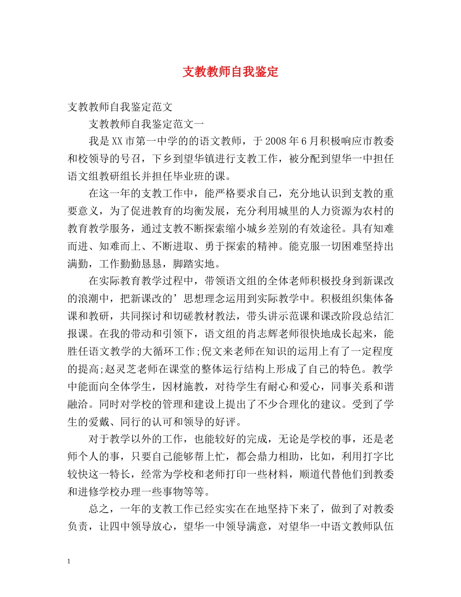 支教教师自我鉴定 _第1页