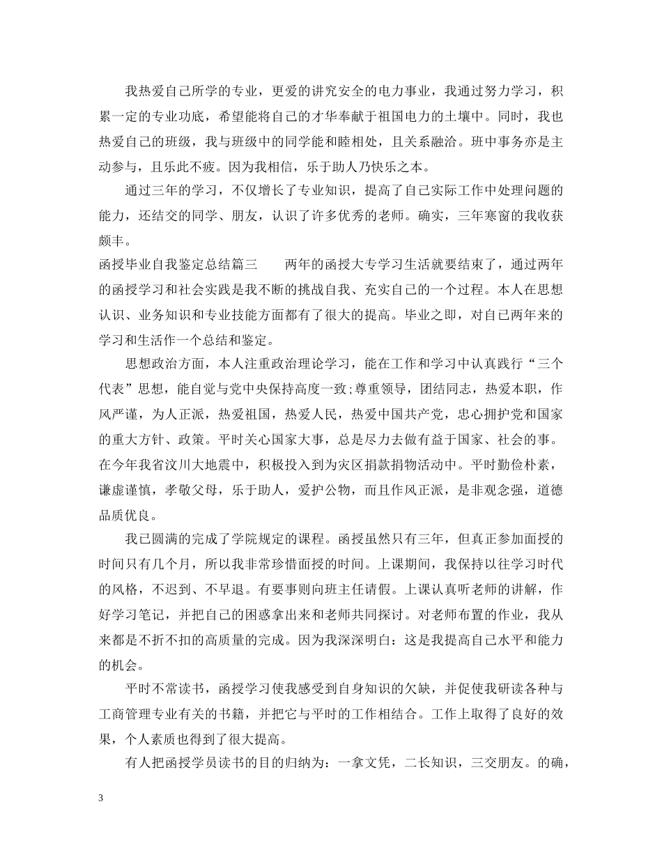 函授毕业自我鉴定总结 _第3页