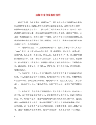 函授毕业自我鉴定总结 