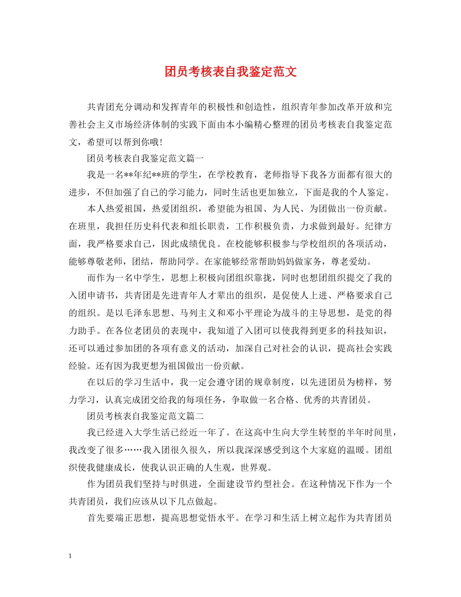 团员考核表自我鉴定范文 _第1页