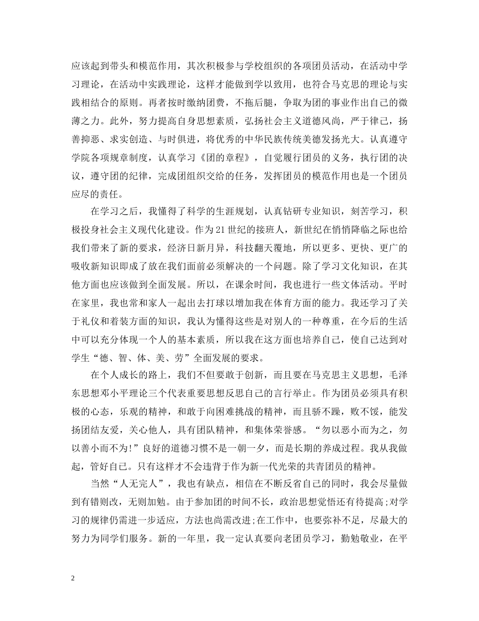 团员考核表自我鉴定范文 _第2页