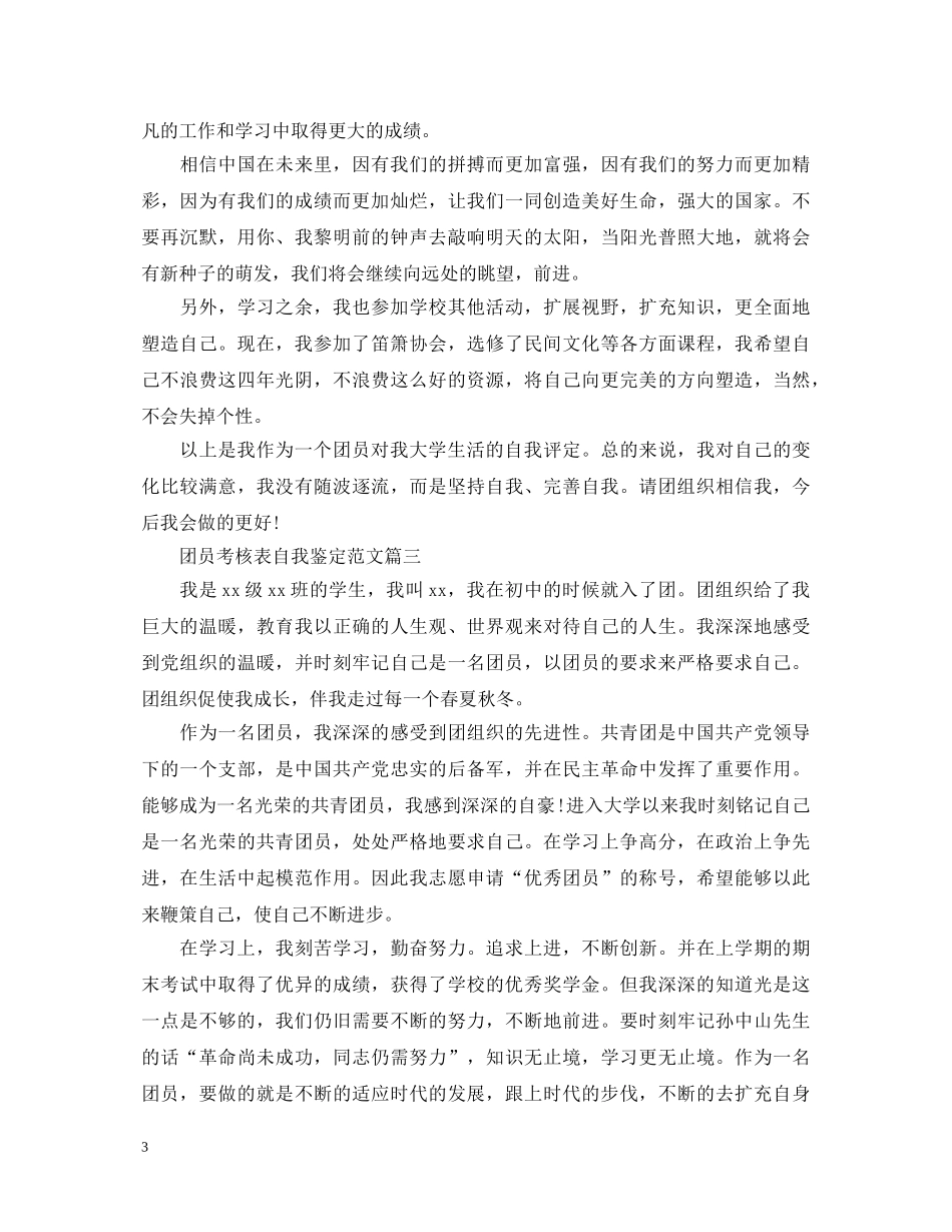 团员考核表自我鉴定范文 _第3页