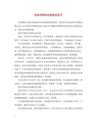 团员考核表自我鉴定范文 