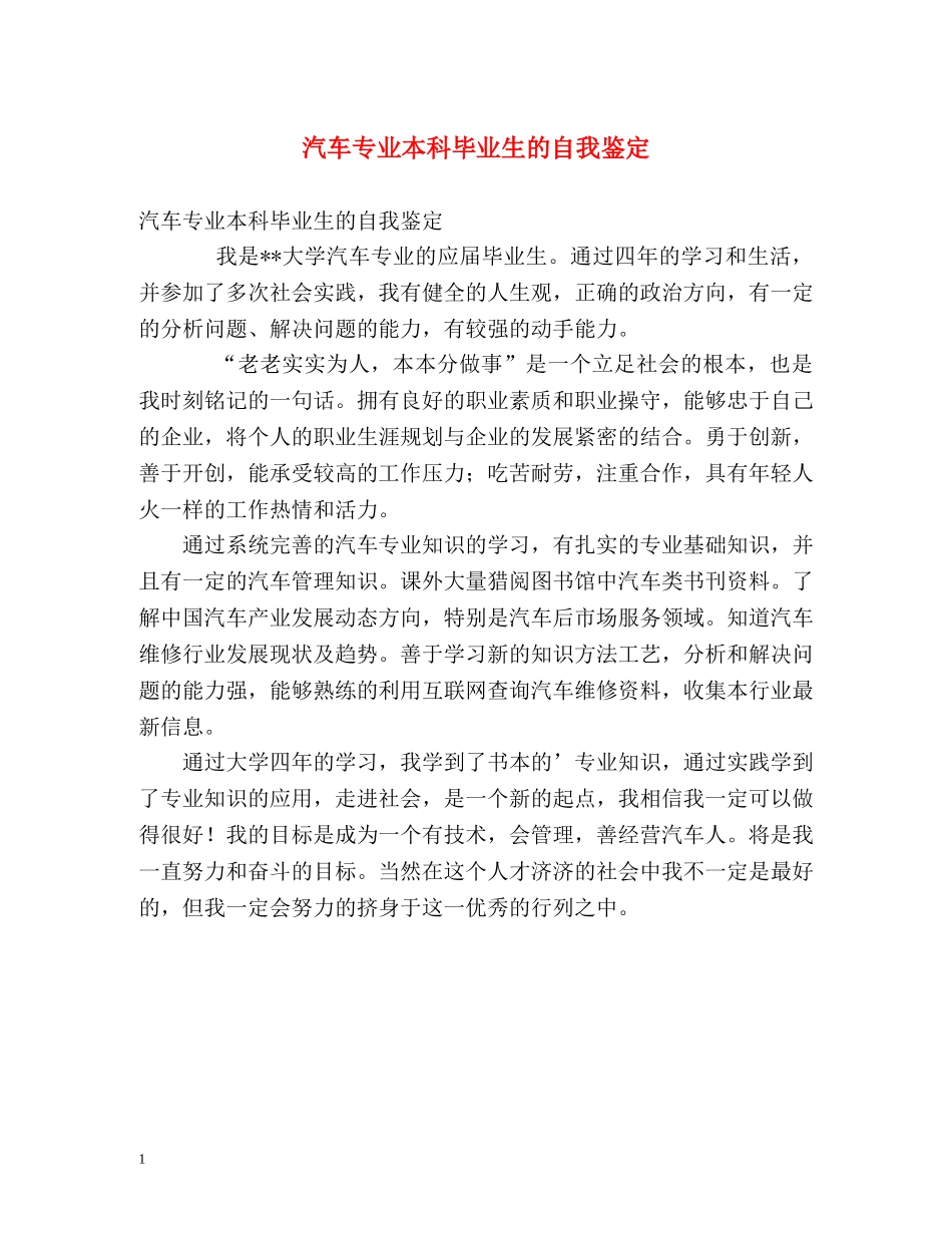 汽车专业本科毕业生的自我鉴定 _第1页