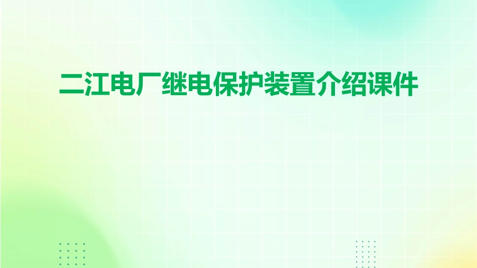 二江电厂继电保护装置介绍课件_第1页