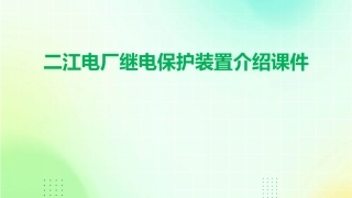 二江电厂继电保护装置介绍课件