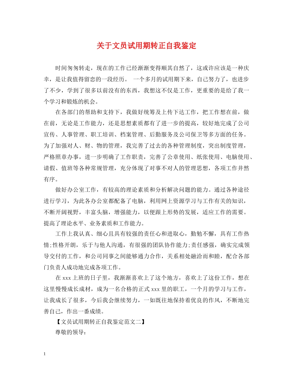 关于文员试用期转正自我鉴定 _第1页