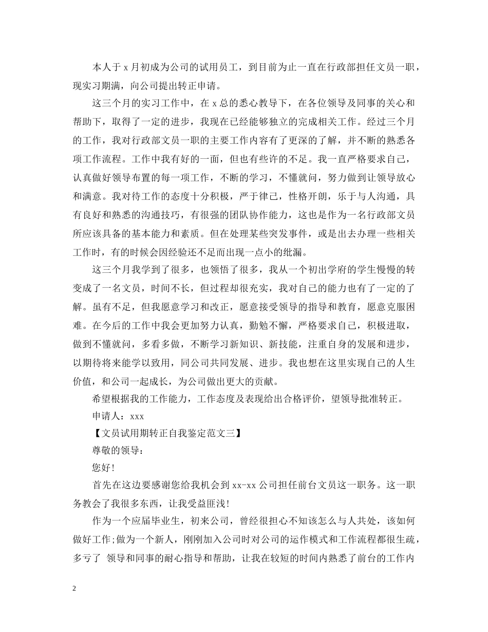 关于文员试用期转正自我鉴定 _第2页