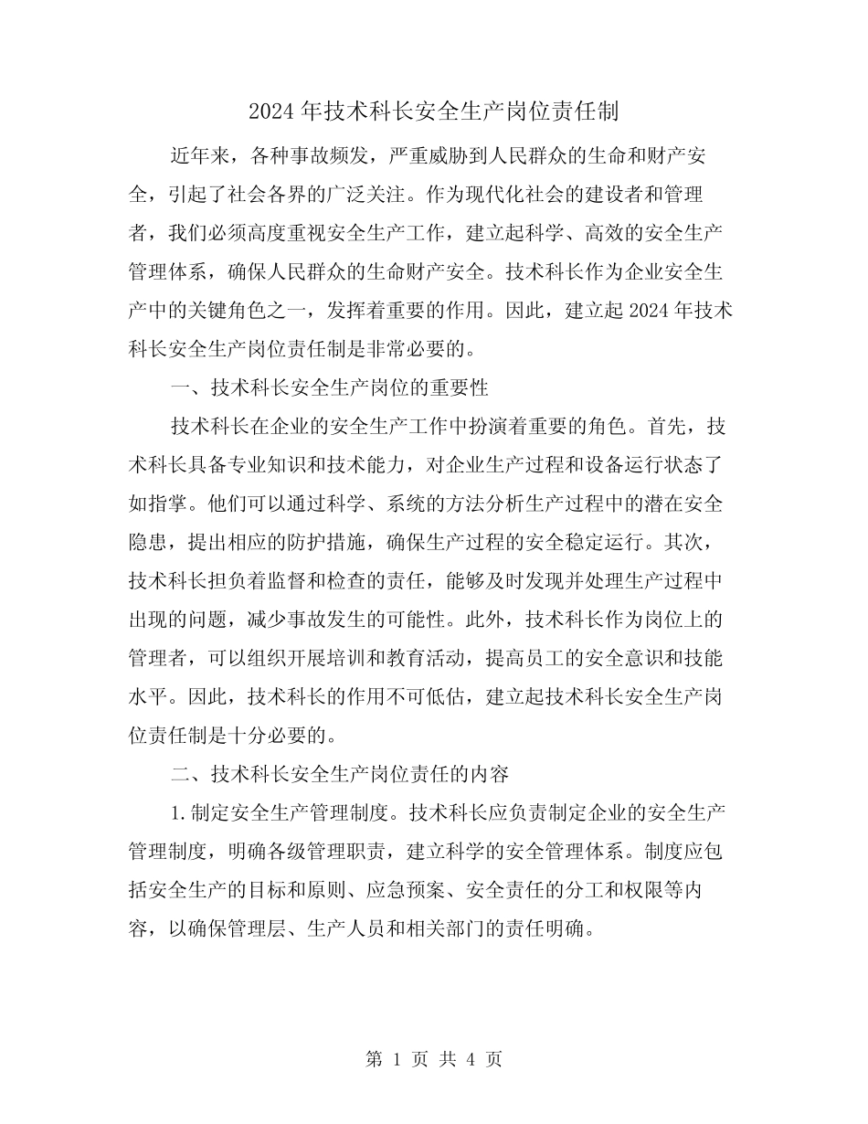 2024年技术科长安全生产岗位责任制(2) _第1页