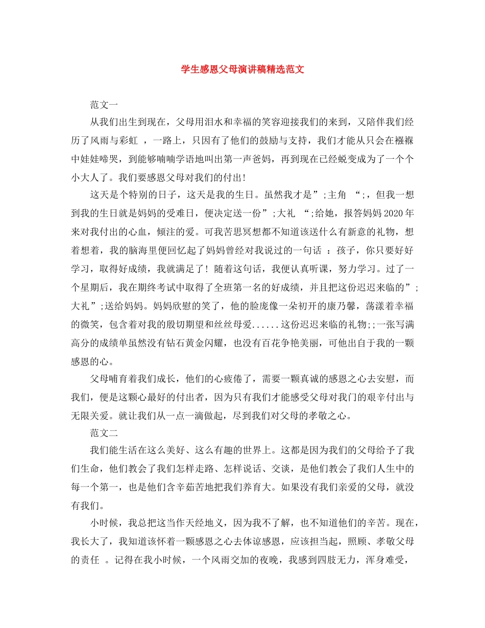 学生感恩父母演讲稿精选范文 _第1页