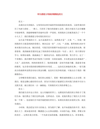学生感恩父母演讲稿精选范文 