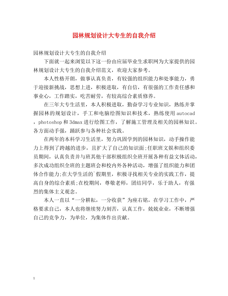 园林规划设计大专生的自我介绍 _第1页