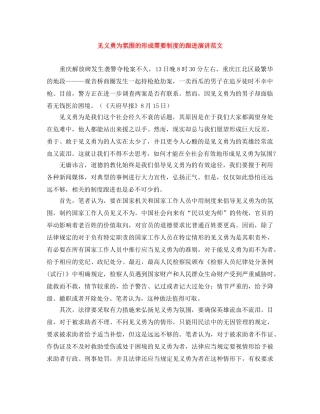 见义勇为氛围的形成需要制度的跟进演讲范文 