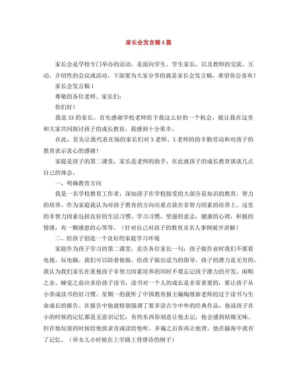 家长会发言稿4篇 _第1页